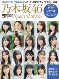 日経エンタテインメント！　乃木坂４６　ＳＰＥＣＩＡＬ　２０２５【クリアファイル付き】