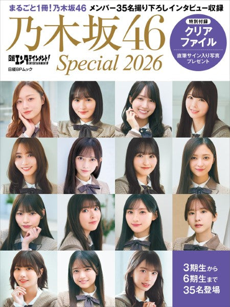 日経エンタテインメント! 乃木坂46 SPECIAL 2026【クリアファイル付き】