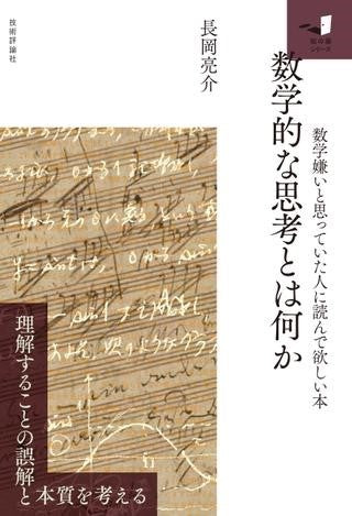 数学的な思考とは何か ~数学嫌いと思っていた人に読んで欲しい本~