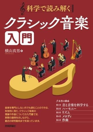 科学で読み解く　クラシック音楽入門