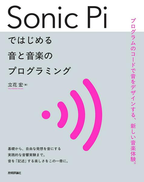 SONIC PIではじめる 音と音楽のプログラミング