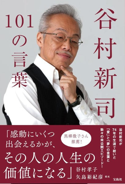 谷村新司101の言葉