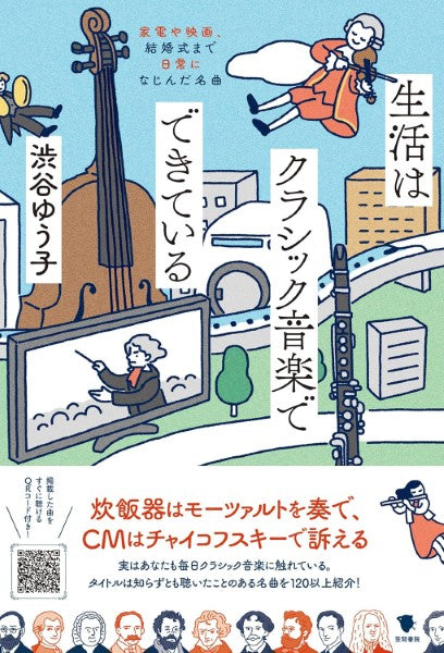 生活はクラシック音楽でできている　家電や映画、結婚式まで日常になじんだ名曲
