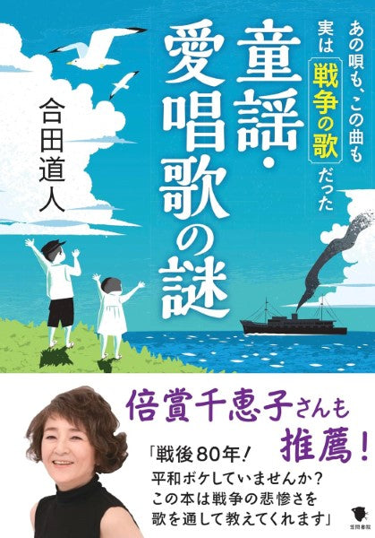 あの唄も、この曲も 実は戦争の歌だった童謡・愛唱歌の謎