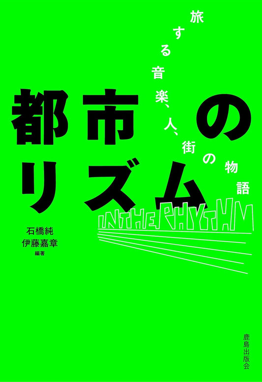 都市のリズム