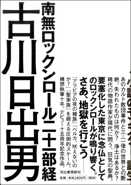 南無ロックンロール二十一部経　古川日出男