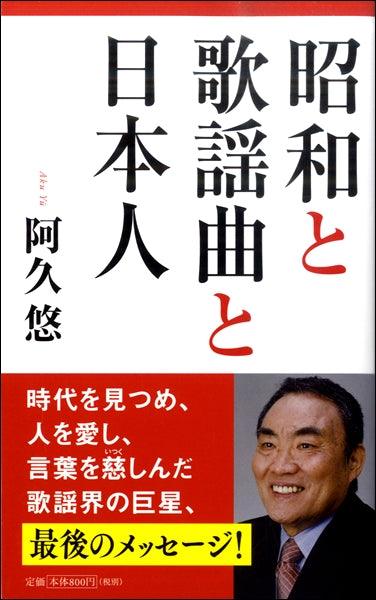 昭和と歌謡と日本人　阿久悠／著