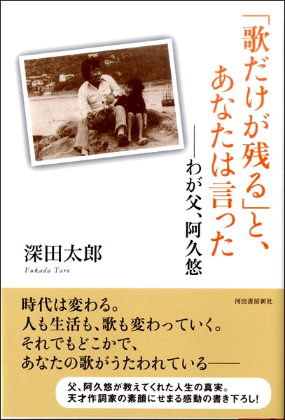 「歌だけが残る」と、あなたは言った　わが父、阿久悠