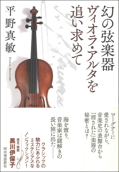 幻の弦楽器　ヴィオラ・アルタを追い求めて