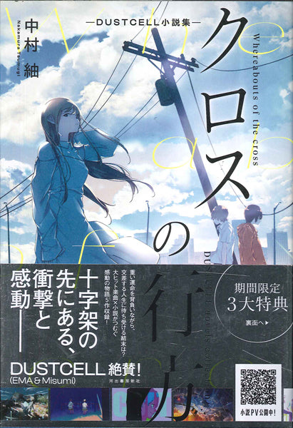 クロスの行方　―ＤＵＳＴＣＥＬＬ小説集―