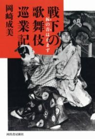 戦下の歌舞伎巡業記