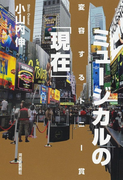 ミュージカルの「現在」