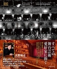 オペラ大図鑑
