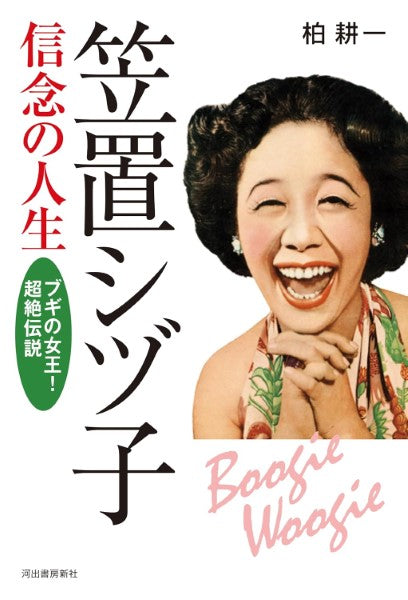 ブギウギ！笠置シヅ子伝説