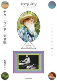 テリー・ライリー完全版