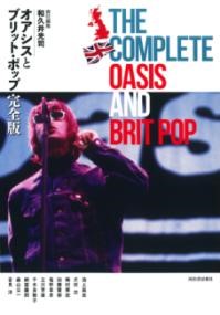 オアシスとブリット・ポップ完全版
