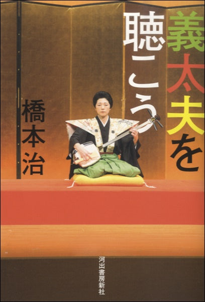 義太夫を聴こう