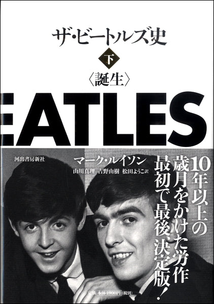 ザ・ビートルズ史（下）〈誕生〉