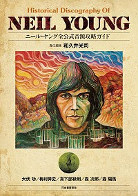 ニール・ヤング　全公式音源攻略ガイド　和久井光司責任編集