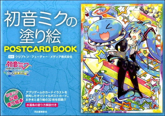 初音ミクの塗り絵 ＰＯＳＴＣＡＲＤ　ＢＯＯＫ