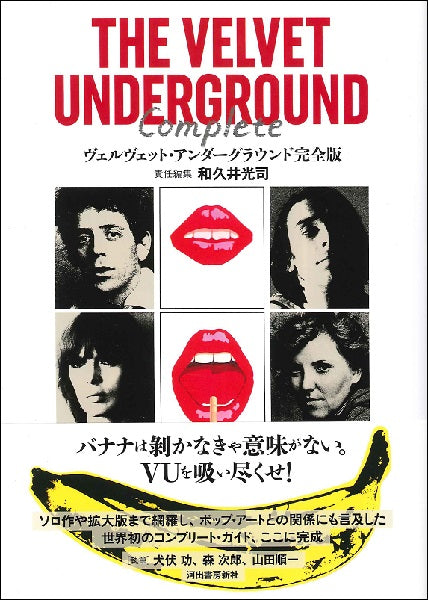 ヴェルヴェット・アンダーグラウンド　完全版