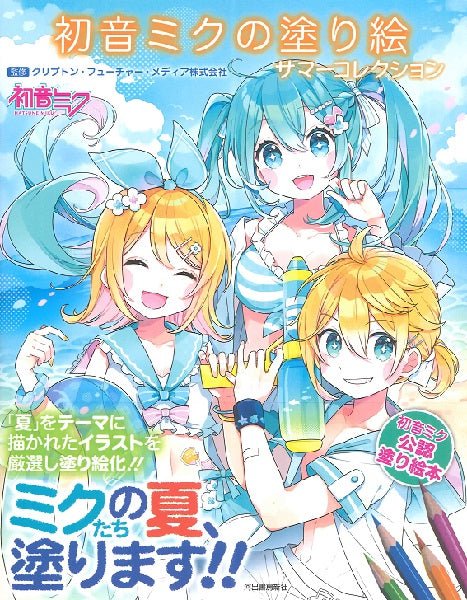 初音ミクの塗り絵　サマーコレクション