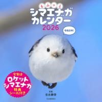 もふっとシマエナガ　カレンダー２０２６