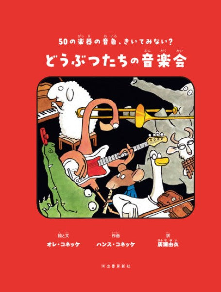 ５０の楽器の音色、きいてみない？　どうぶつたちの音楽会