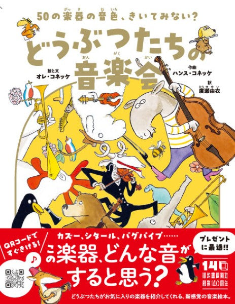 50の楽器の音色、きいてみない? どうぶつたちの音楽会