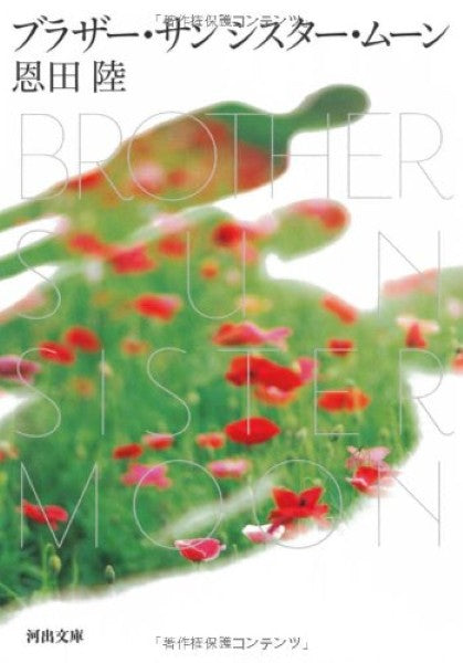 文庫　ブラザー・サン　シスター・ムーン　恩田陸／著