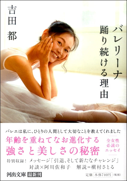 河出文庫　バレリーナ　踊り続ける理由
