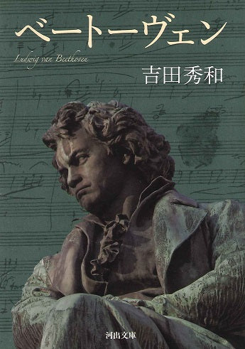 文庫　ベートーヴェン／吉田秀和
