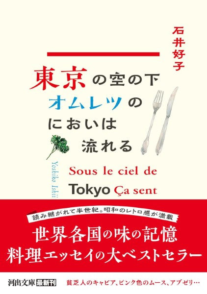 東京の空の下オムレツのにおいは流れる