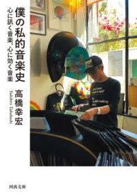 僕の私的音楽史