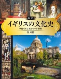 図説　イギリスの文化史
