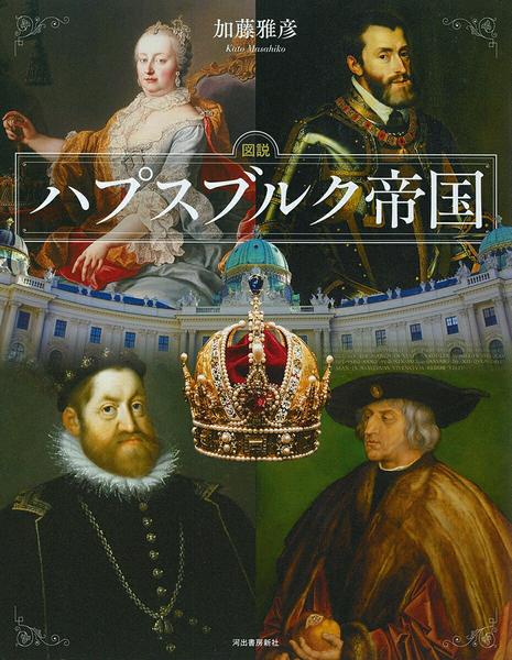 図説 ハプスブルク帝国