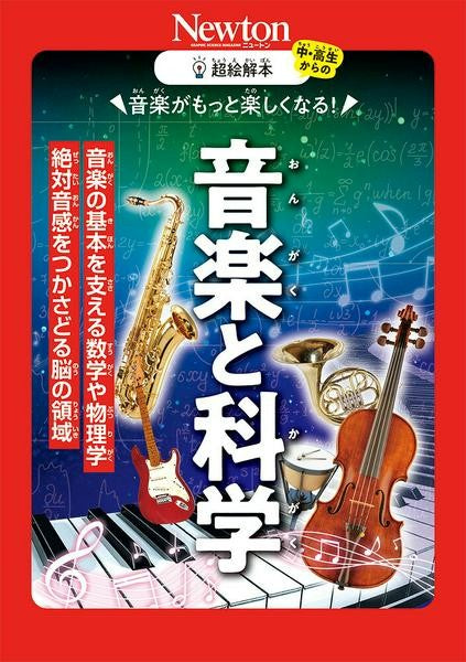 超絵解本　音楽と科学