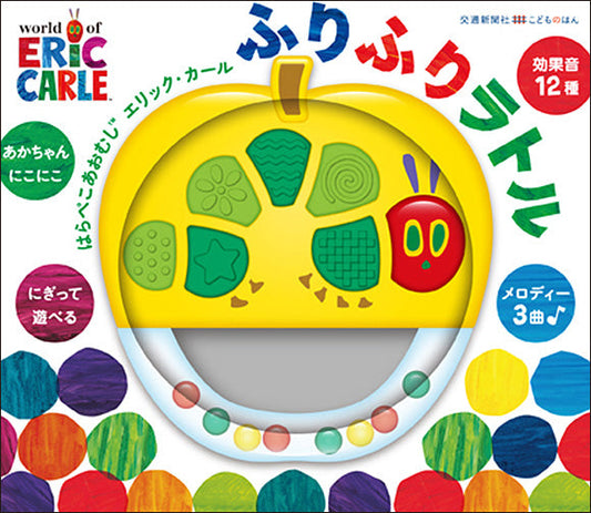 はらぺこあおむし　ふりふりラトル