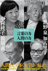 リレートーク　言葉の力　人間の力