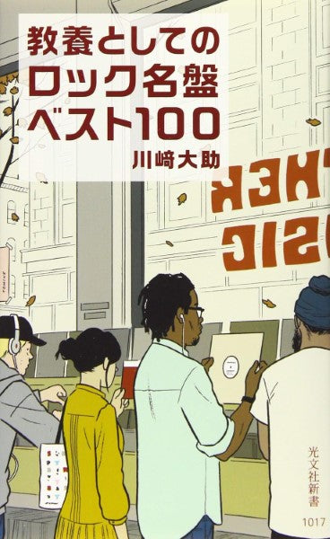 教養としてのロック名盤ベスト１００／川崎大助