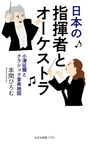 新書　日本の指揮者とオーケストラ　小澤征爾とクラシック音楽地図