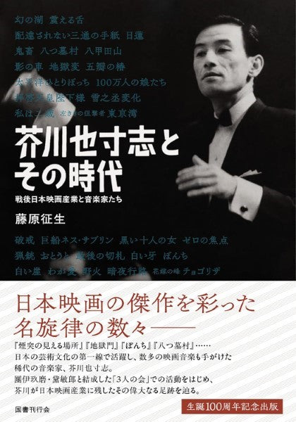 芥川也寸志とその時代