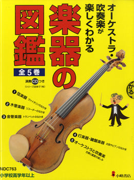 オーケストラ・吹奏楽が楽しくわかる　楽器の図鑑　全５巻　ＣＤ付