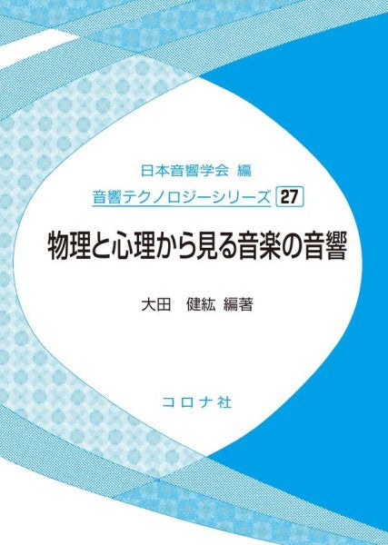 物理と心理から見る音楽の音響