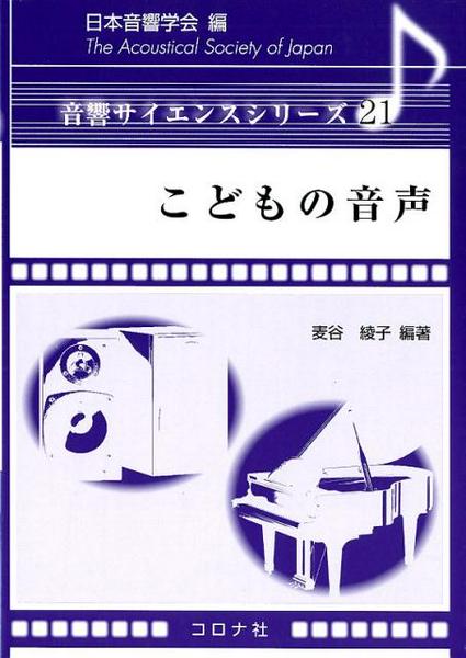 音響サイエンスシリーズ　こどもの音声