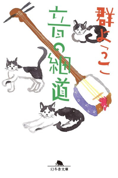 文庫　音の細道　群ようこ著