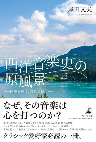 西洋音楽史の原風景ー国境を越え、時代を超えー