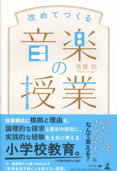 改めてつくる　音楽の授業