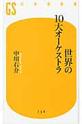 新書　世界の１０大オーケストラ　中川右介／著