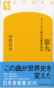 新書 第九 ベートーヴェン最大の交響曲の神話